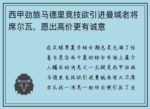 西甲劲旅马德里竞技欲引进曼城老将席尔瓦，愿出高价更有诚意