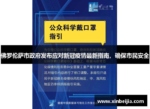 佛罗伦萨市政府发布应对新冠疫情最新指南，确保市民安全